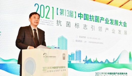 2021中国抗菌产业发展大会在沪召开