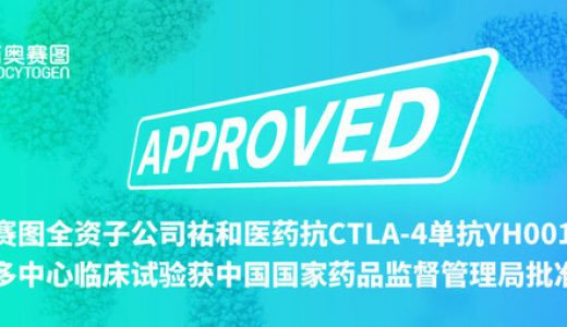 百奥赛图全资子公司祐和医药抗CTLA-4单抗YH001二期国际多中心临床试验获中国国家药品监督管理局批准