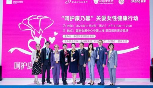 “呵护康乃馨”关爱女性健康行动启动仪式于第四届进博会举行