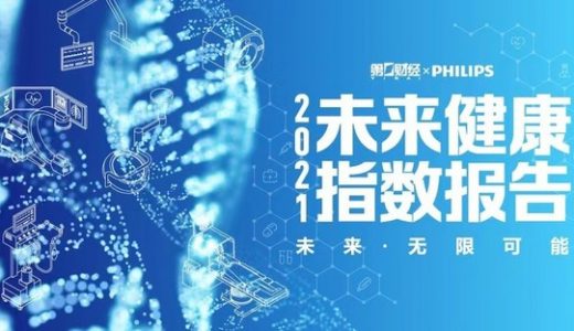 第一财经与飞利浦联合发布“2021年未来健康指数”白皮书