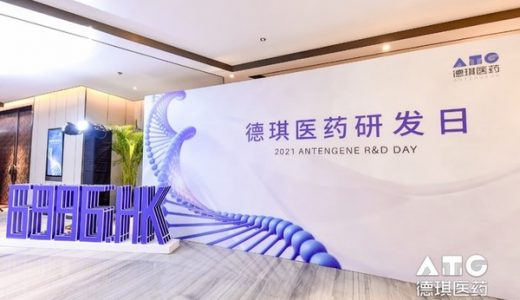 德琪医药首届研发日落幕