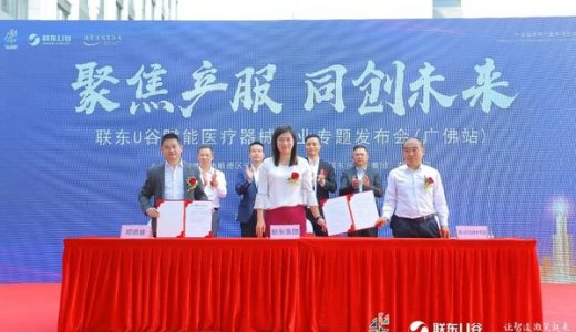 联东U谷赋能医疗器械产业专题发布会在乐从举行