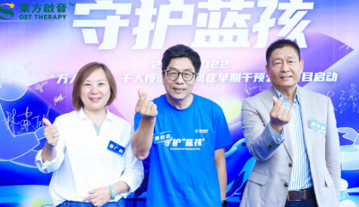 东方启音全国寻找100组自闭症家庭