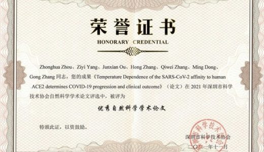 承启新冠论文获深圳市首届优秀自然科学学术论文奖