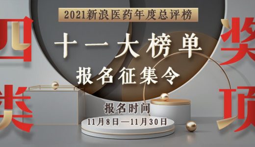 2021新浪医药年度总评榜报名开启