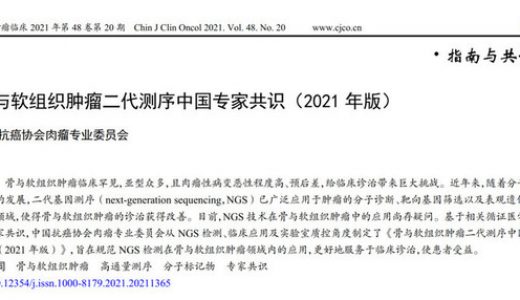 中国首个骨与软组织肿瘤NGS专家共识助力临床精准诊疗