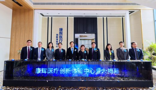 康辉医疗创新体验中心正式落成揭幕