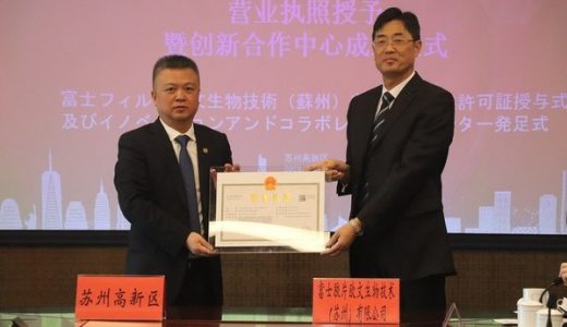 富士胶片欧文生物技术新公司成立
