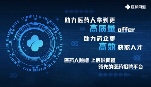 医脉同道：为“专精特新”大健康企业解决人才难题