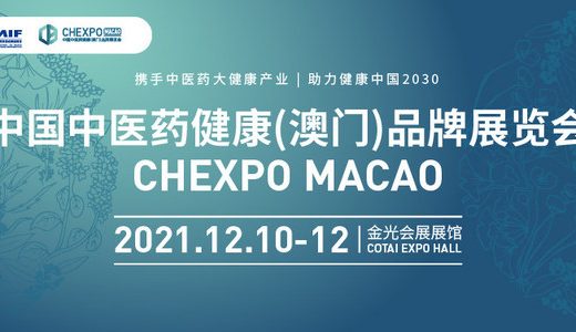 首届中国中医药健康(澳门)品牌展览会12月10日开幕