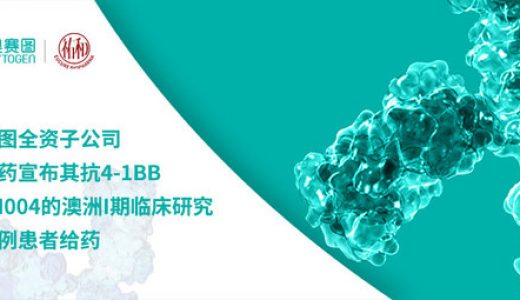 祐和医药抗4-1BB抗体YH004的澳洲I期临床研究完成首例患者给药