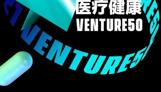 盟科药业荣登“2021投资界医疗健康VENTURE50”榜单
