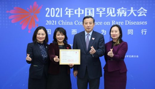 “中国红十字基金会罕见病共助基金”正式启动