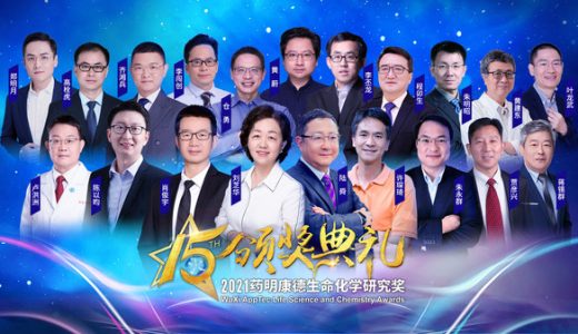 第十五届“药明康德生命化学研究奖”在“云端”揭晓