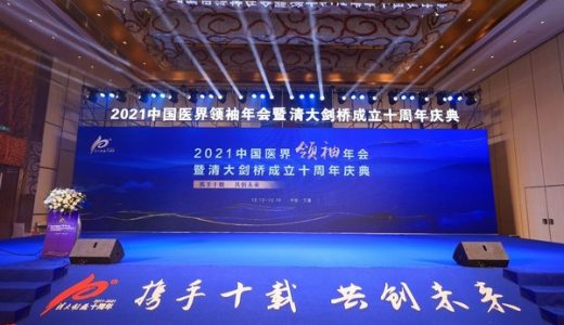 “2021中国医界领袖年会暨清大剑桥成立十周年庆典”在三亚举办