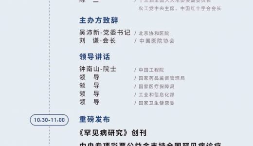 2021年中国罕见病大会开幕在即