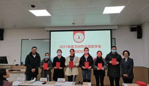 2021年四川大学卫材中国奖助学金颁奖典礼举行