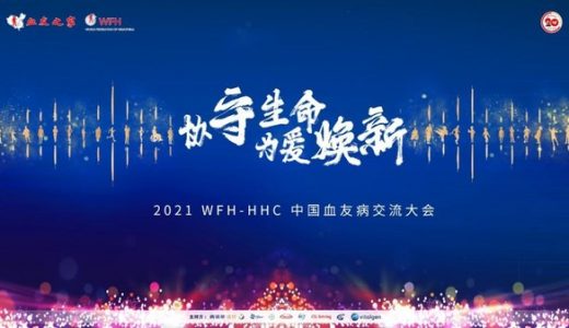 2021 WFH-HHC 中国血友病交流大会在天津举办
