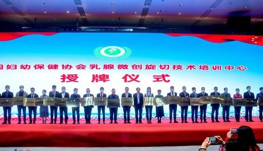 西山科技助力中国妇幼保健协会建成全国24家乳腺微创旋切培训中心
