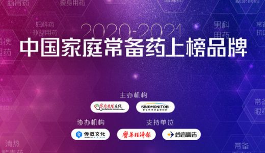 家庭购药新指南“2020~2021年中国家庭常备药上榜品牌”荣誉榜单发布