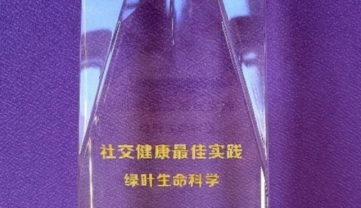 绿叶生命科学集团荣膺“2021最佳员工健康雇主”