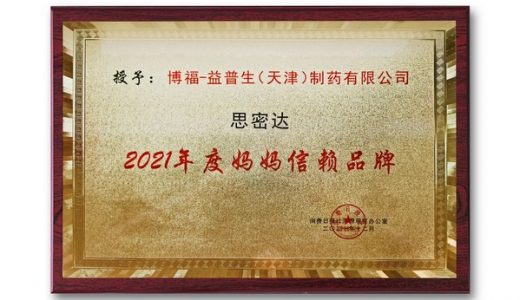 思密达荣膺“2021年度妈妈信赖品牌”大奖