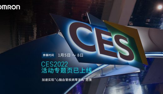 欧姆龙健康医疗参展2022 CES：持续推动远程诊疗服务与数字化健康服务的全球化扩张