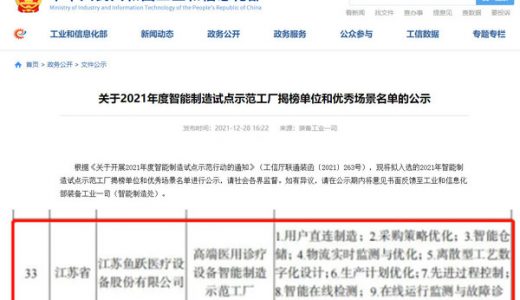 鱼跃医疗获全国2021年度智能制造试点示范工厂