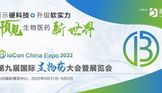 BioConExpo 2022生物药企年度盛会定档6月杭州