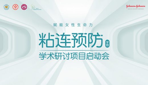 强生医疗支持的“粘连预防学园”公益项目正式启动
