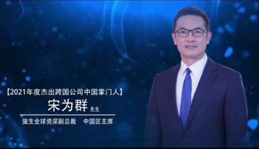 强生中国荣获《经济观察报》“全球商业领袖论坛”两项大奖