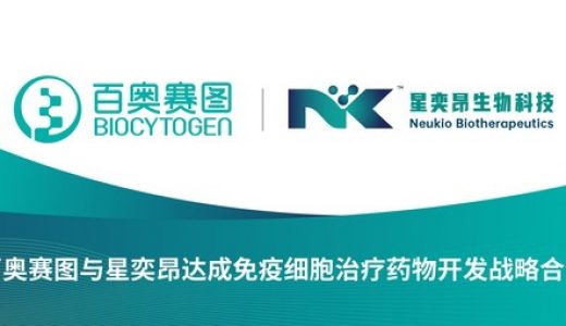 百奥赛图与星奕昂达成免疫细胞治疗药物开发战略合作