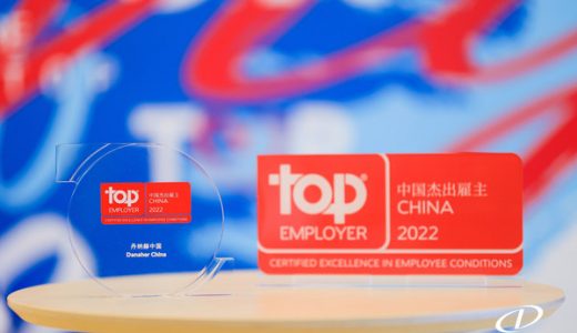 丹纳赫荣膺“中国杰出雇主2022”认证