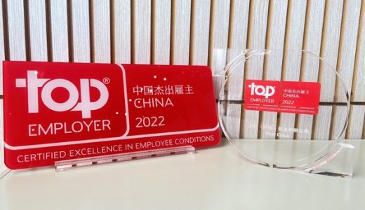 卫材中国连续3年获“中国杰出雇主”
