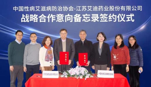 中艾协与艾迪药业签署三年战略合作备忘录