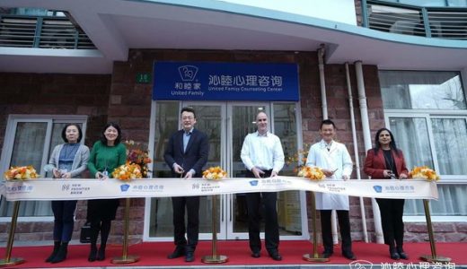 上海和睦家沁睦心理咨询中心揭幕
