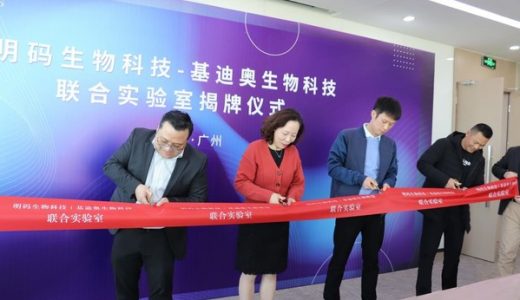 明码生物科技与基迪奥生物科技联合实验室建立