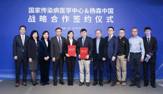杨森中国与国家传染病医学中心签订战略合作协议