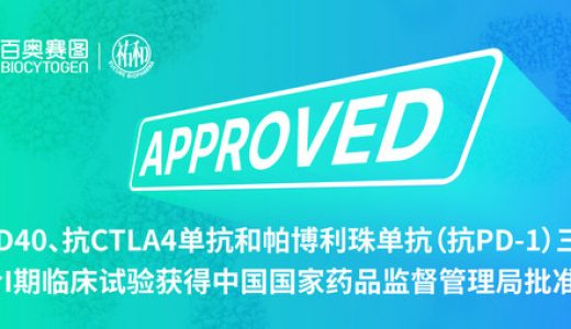 抗CD40、抗CTLA-4和抗PD-1单抗三药联合I期临床试验获得中国国家药品监督管理局批准