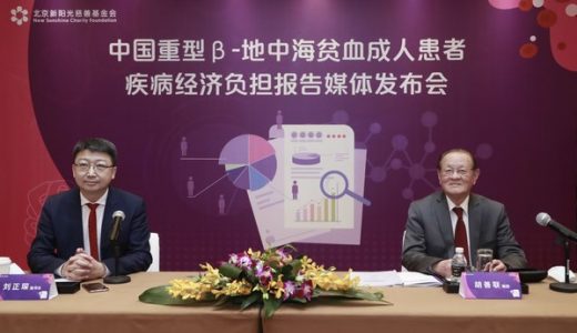 中国重型β-地中海贫血成人患者疾病经济负担报告发布