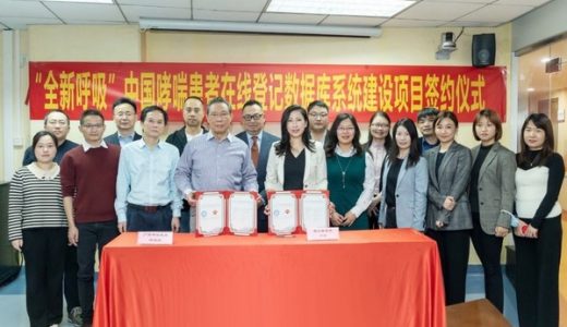 中国哮喘数据登记项目二期在广州签约