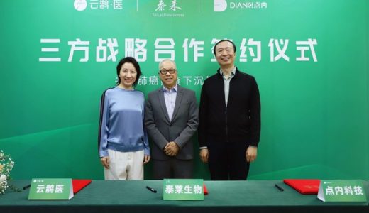云鹊医、泰莱生物、点内科技达成战略合作