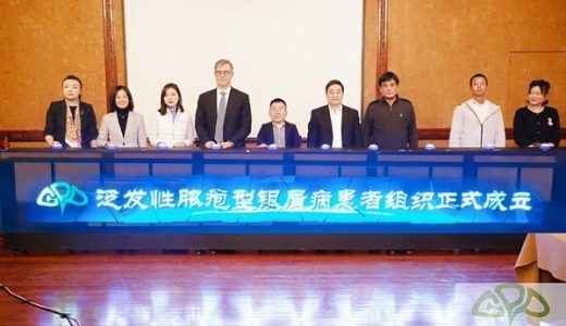 中国罕见皮肤病泛发性脓疱型银屑病患者公益组织成立