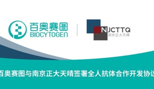 百奥赛图与南京正大天晴签署全人抗体合作开发协议