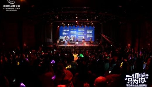 国际罕见病日前夕，病痛挑战基金会举办“一切只为你”音乐会