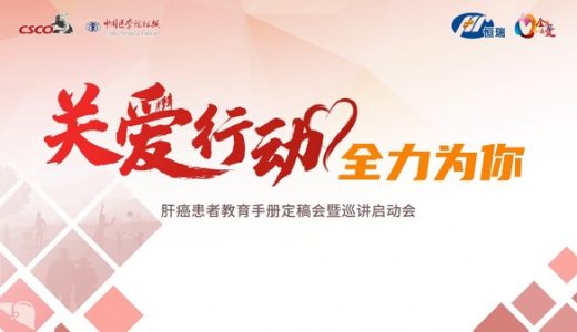 关爱行动，全力为你 CSCO-CMT关爱行动-肝癌患者教育手册正式定稿