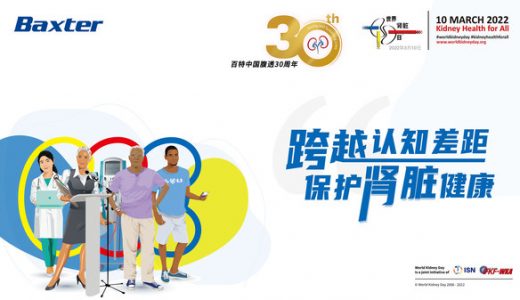 世界肾脏日-百特呼吁帮助患者回归正常生活