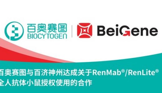 百奥赛图与百济神州达成关于RenMab/RenLite全人抗体小鼠授权使用的合作