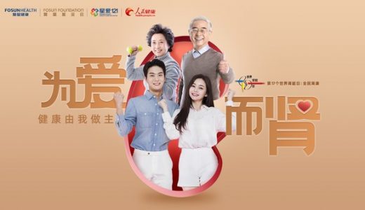 复星健康联合复星基金会、复星医药“星爱121”专项基金共同准备了“为爱而肾”主题活动
