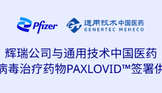官宣！辉瑞新冠药物由中国医药负责中国大陆市场运营；默沙东中国、赛诺菲疫苗中国调整业务架构